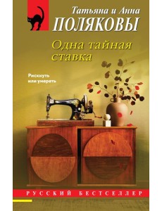 Одна тайная ставка Одна тайная ставка