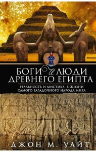 Боги и люди Древнего Египта