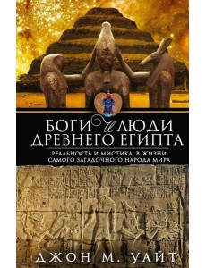 Боги и люди Древнего Египта Боги и люди Древнего Египта