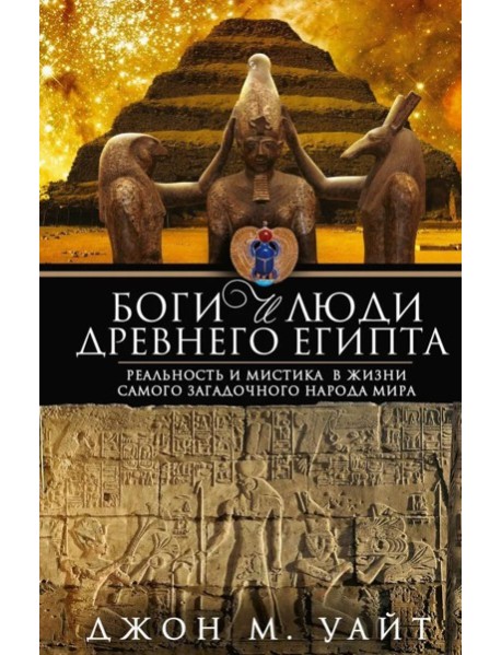 Боги и люди Древнего Египта