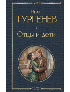 Отцы и дети Отцы и дети