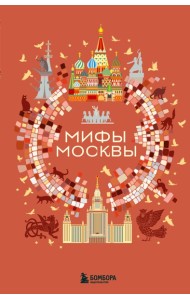 Мифы Москвы