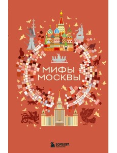 Мифы Москвы