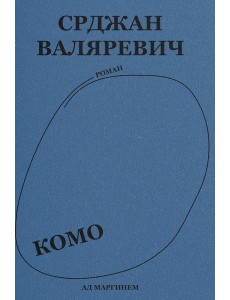 Валяревич Комо: роман Валяревич Комо: роман