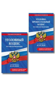 Комплект из 2-х книг: УК+УПК в ред. на 01.02.26 с табл. изм. и указ. суд. практ.