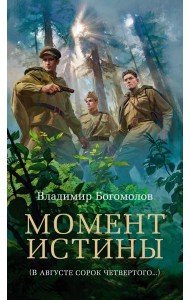 Момент истины