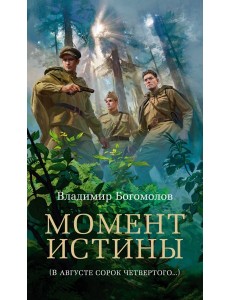 Момент истины