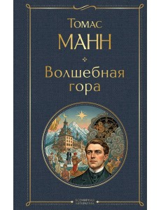 Волшебная гора Волшебная гора