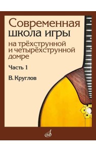 Современная школа игры на трехструнной и четырехструнной домре. В 2 ч. Ч. 1