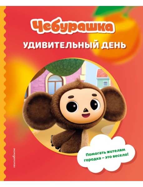 Чебурашка. Удивительный день