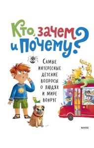 Кто, зачем и почему? Самые интересные детские вопросы о людях и мире вокруг