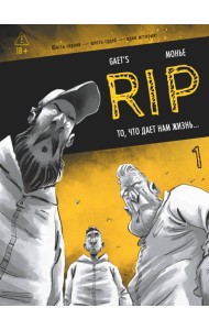 RIP. Кн. 1. То, что дает нам жизнь...