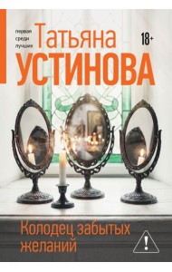 Колодец забытых желаний