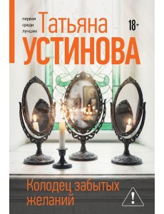 Колодец забытых желаний Колодец забытых желаний