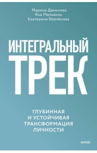 Интегральный трек. Глубинная и устойчивая трансформация личности