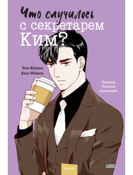 Что случилось с секретарем Ким? Том 4
