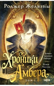 Хроники Амбера. Том 1. Девять принцев Амбера. Ружья Авалона