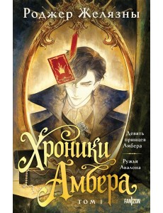 Хроники Амбера. Том 1. Девять принцев Амбера. Ружья Авалона
