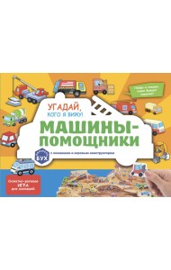 Виммельбух с окошками и игровым конструктором. Угадай, кого я вижу! Машины-помощники