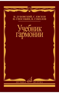 Учебник гармонии