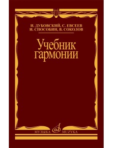 Учебник гармонии