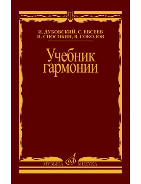 Учебник гармонии