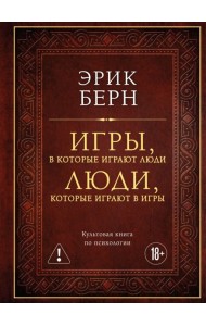Игры, в которые играют люди. Люди, которые играют в игры (подарочное издание)
