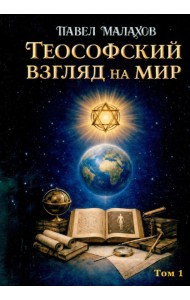 Теософский взгляд на мир. Т. 1
