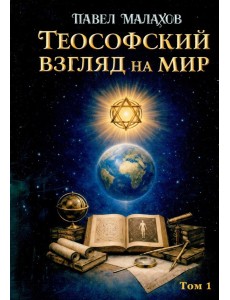 Теософский взгляд на мир. Т. 1