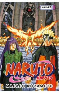 Naruto. Наруто. Кн. 22. Десятихвостый