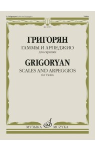 Гаммы и арпеджио: для скрипки