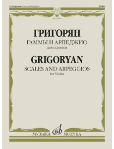 Гаммы и арпеджио: для скрипки