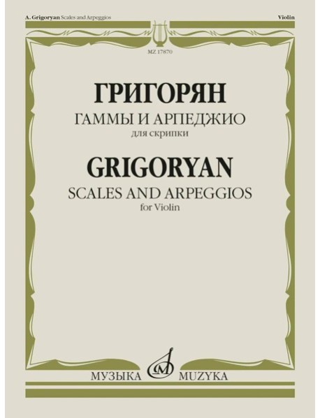 Гаммы и арпеджио: для скрипки