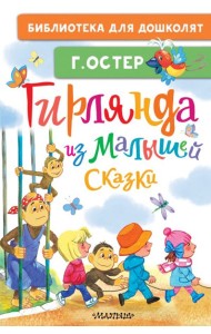 Гирлянда из малышей. Сказки