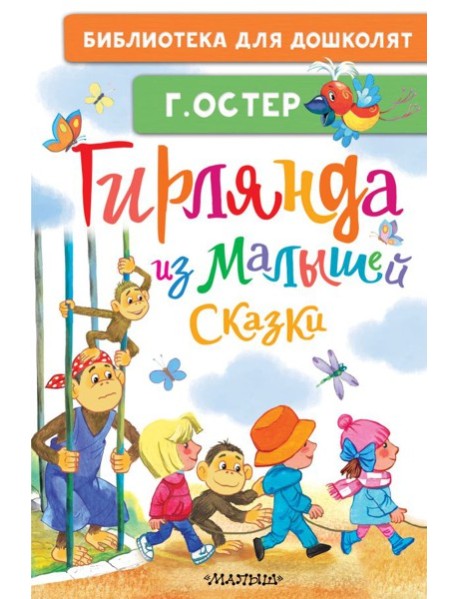 Гирлянда из малышей. Сказки