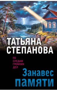 Занавес памяти