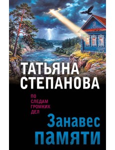 Занавес памяти