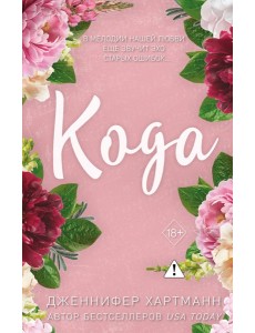 Идеальный дуэт. Кода (#2)