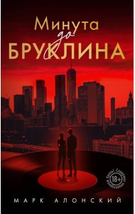 Минута до Бруклина