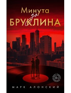 Минута до Бруклина