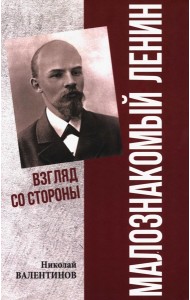 Малознакомый Ленин. Взгляд со стороны