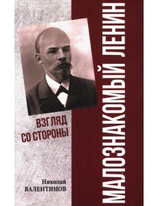 Малознакомый Ленин. Взгляд со стороны