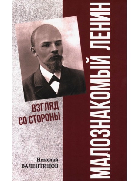 Малознакомый Ленин. Взгляд со стороны