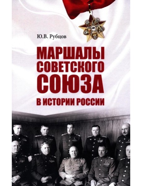 Маршалы Советского Союза в истории России