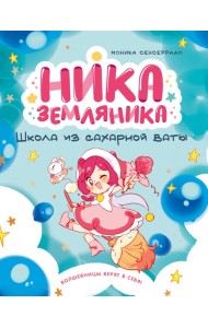Ника Земляника. Школа из сахарной ваты