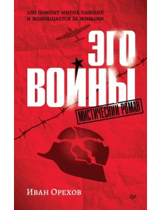 Эго войны. Мистический роман
