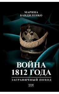 Война 1812 года: заграничный поход