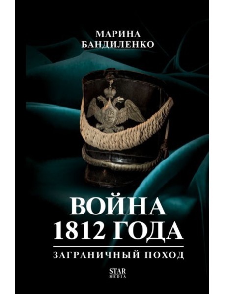 Война 1812 года: заграничный поход