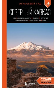 Северный Кавказ: КМВ, Кабардино-Балкария, Дагестан, Ингушетия, Карачаево-Черкесия, Северная Осетия, Чечня: путеводитель. 2-е изд., испр. и доп.