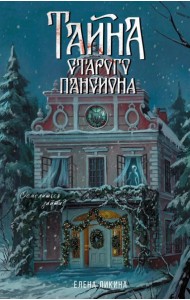 Тайна старого пансиона